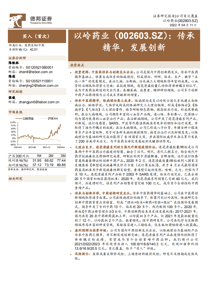 以岭药业-传承精华，发展创新-220411.pdf 第1页