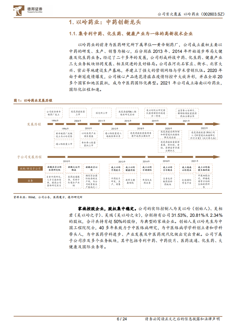 以岭药业-传承精华，发展创新-220411.pdf 第6页