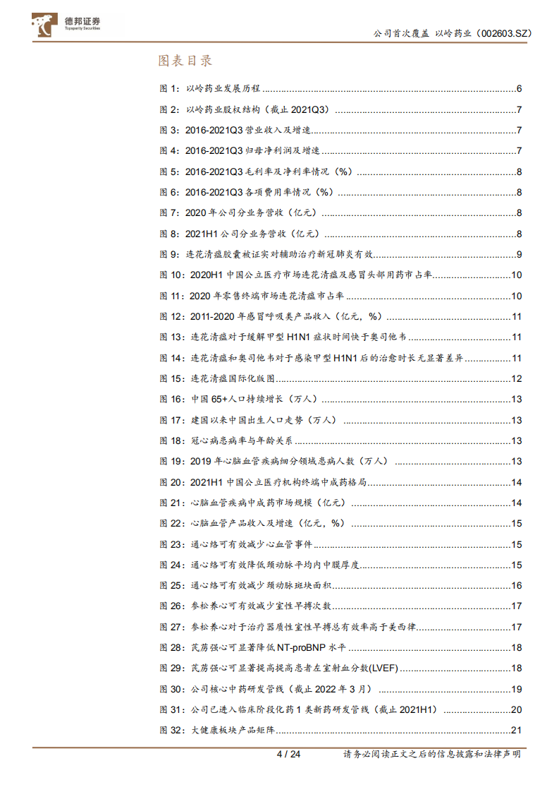 以岭药业-传承精华，发展创新-220411.pdf 第4页