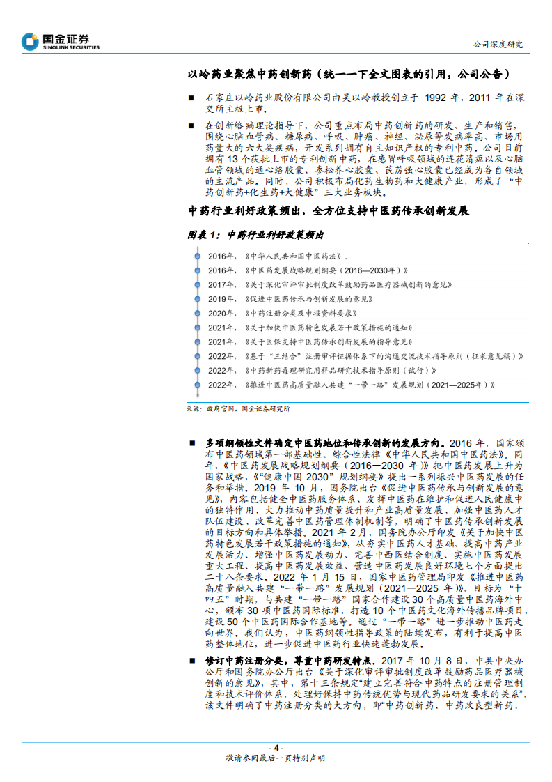 以岭药业-创新中药东风已至，龙头品牌强势崛起-220328.pdf 第4页