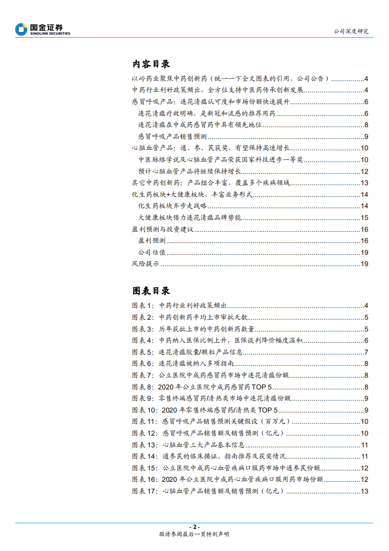 以岭药业-创新中药东风已至，龙头品牌强势崛起-220328.pdf 第2页