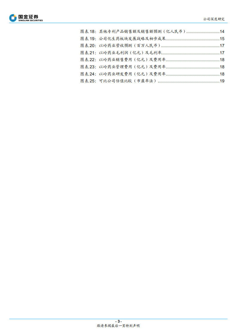 以岭药业-创新中药东风已至，龙头品牌强势崛起-220328.pdf 第3页
