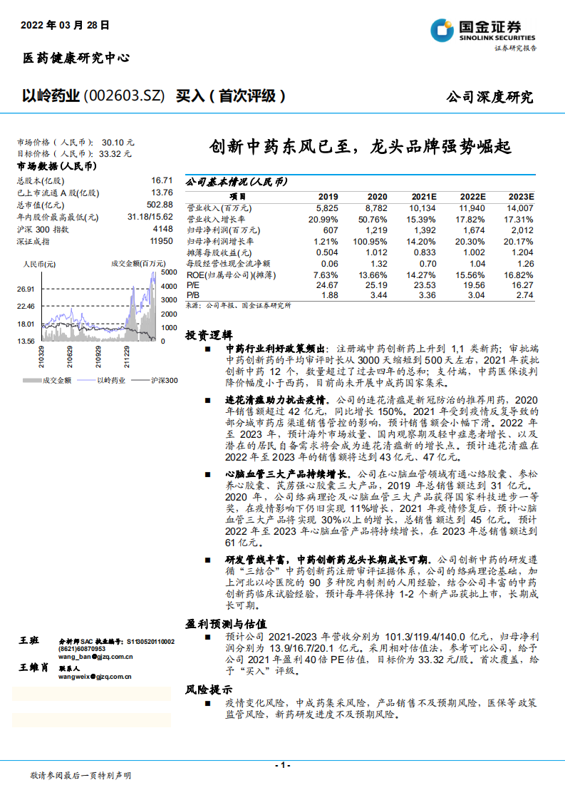 以岭药业-创新中药东风已至，龙头品牌强势崛起-220328.pdf 第1页
