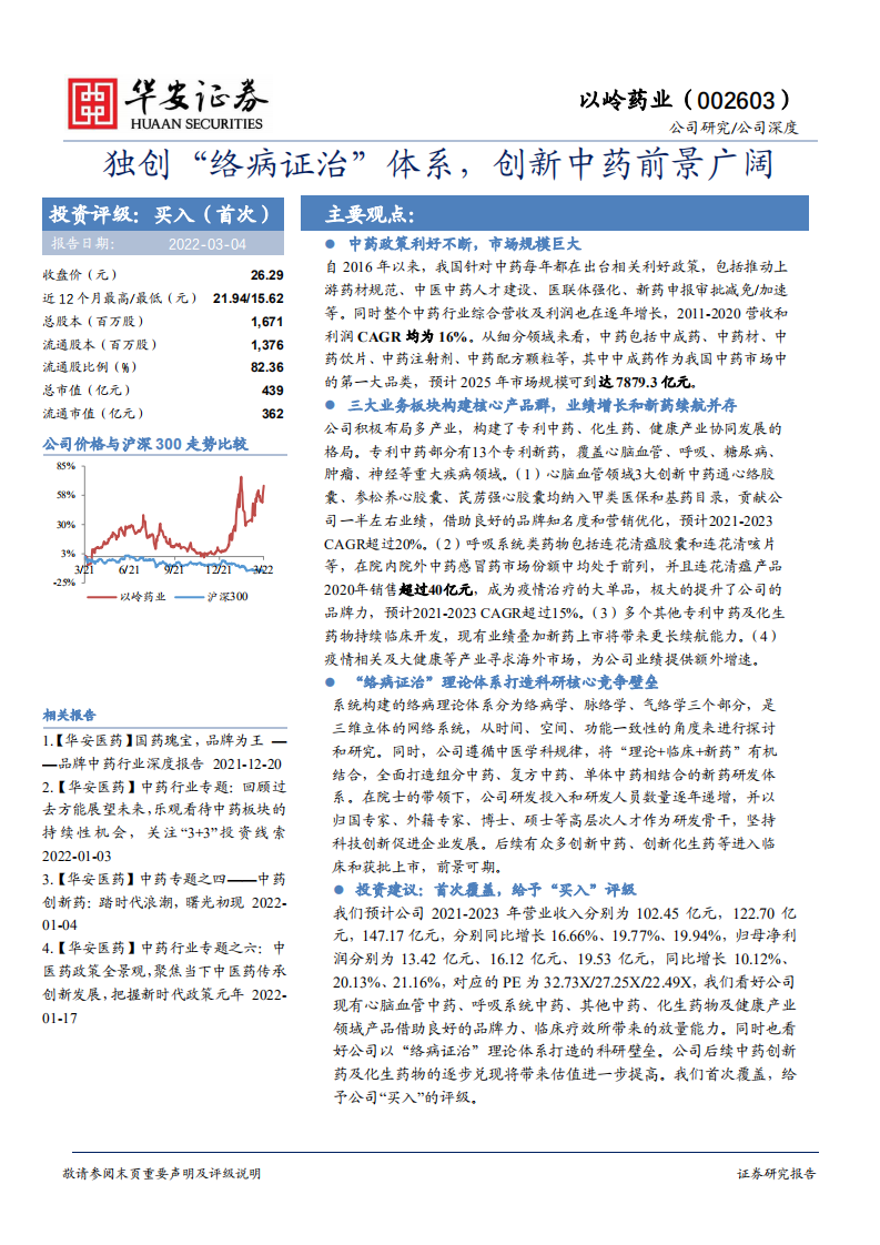以岭药业-独创&ldquo;络病证治&rdquo;体系，创新中药前景广阔-220304.pdf 第1页