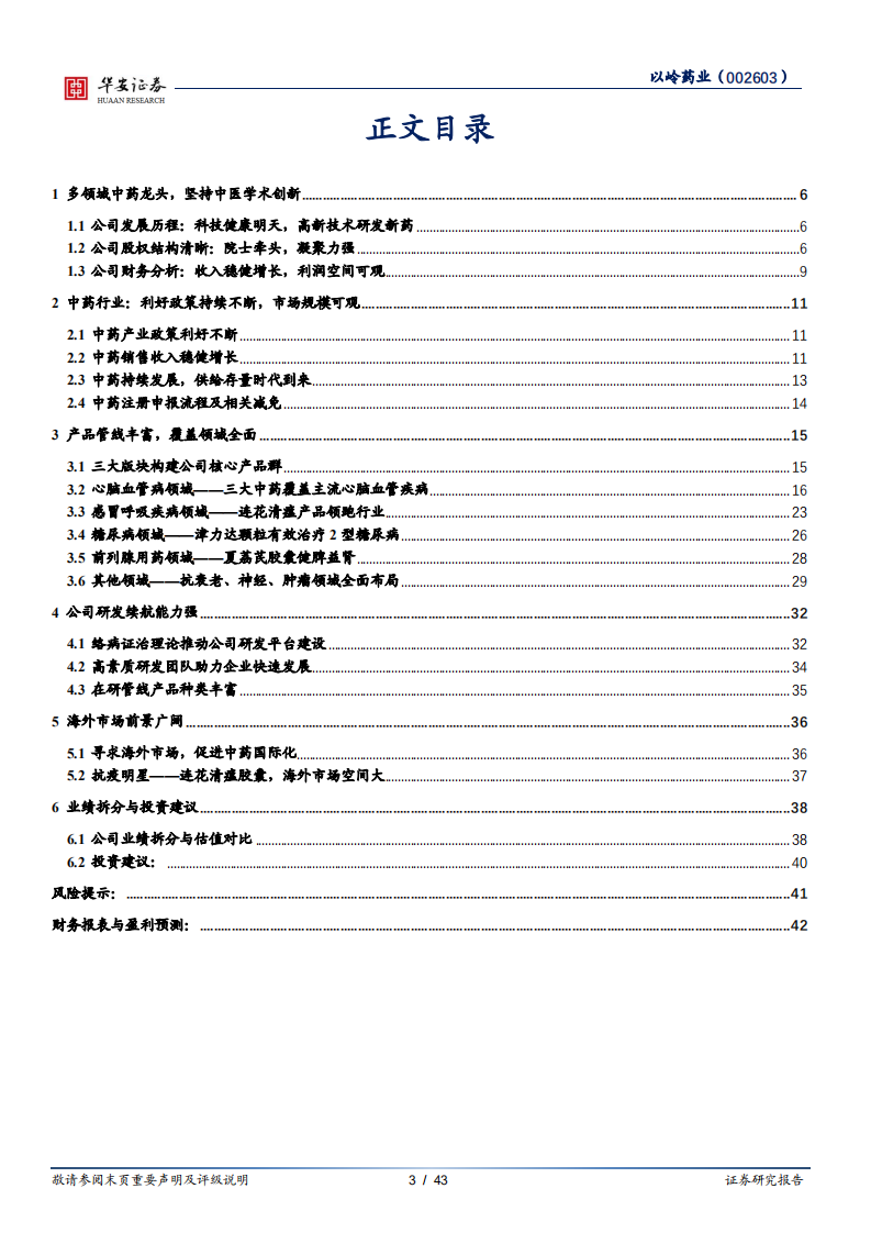 以岭药业-独创&ldquo;络病证治&rdquo;体系，创新中药前景广阔-220304.pdf 第3页