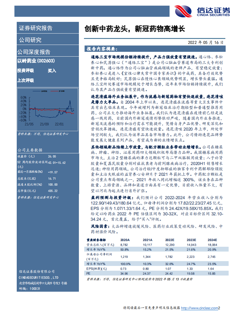 以岭药业-公司深度报告：创新中药龙头，新冠药物高增长-220516.pdf 第2页