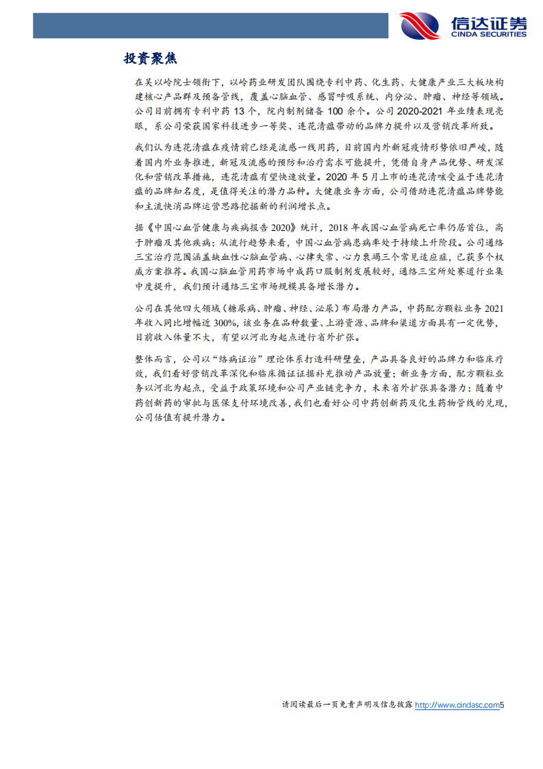 以岭药业-公司深度报告：创新中药龙头，新冠药物高增长-220516.pdf 第5页