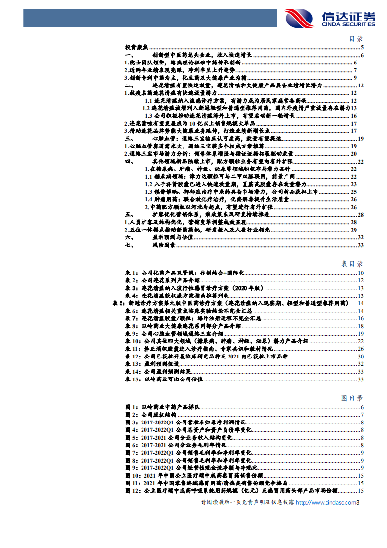 以岭药业-公司深度报告：创新中药龙头，新冠药物高增长-220516.pdf 第3页