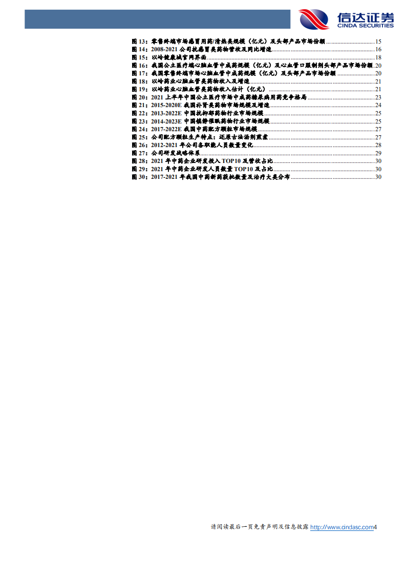 以岭药业-公司深度报告：创新中药龙头，新冠药物高增长-220516.pdf 第4页