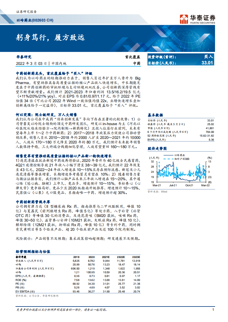 以岭药业-躬身笃行，履方致远-220303.pdf 第1页