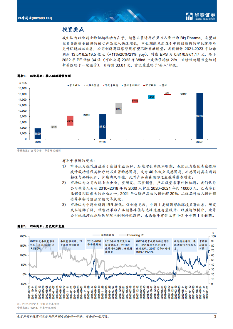 以岭药业-躬身笃行，履方致远-220303.pdf 第3页