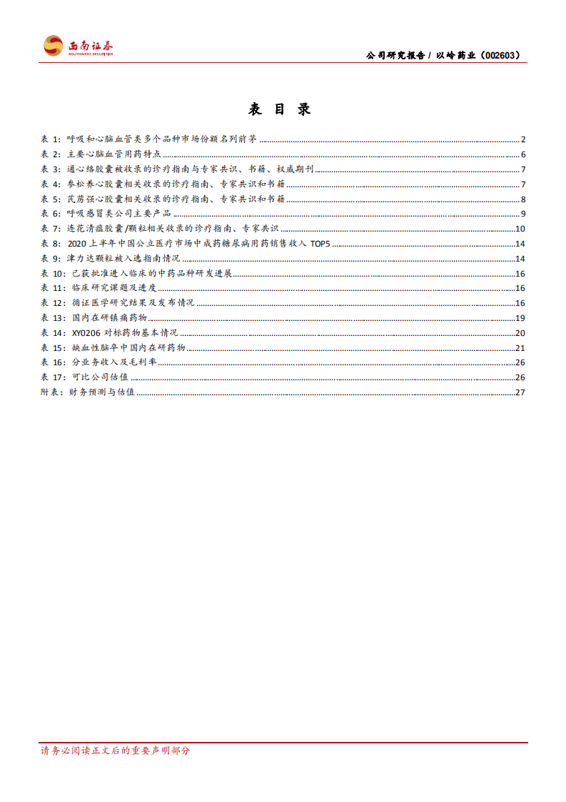以岭药业-连花出海市场可期，中药创新持续推进-220518.pdf 第4页