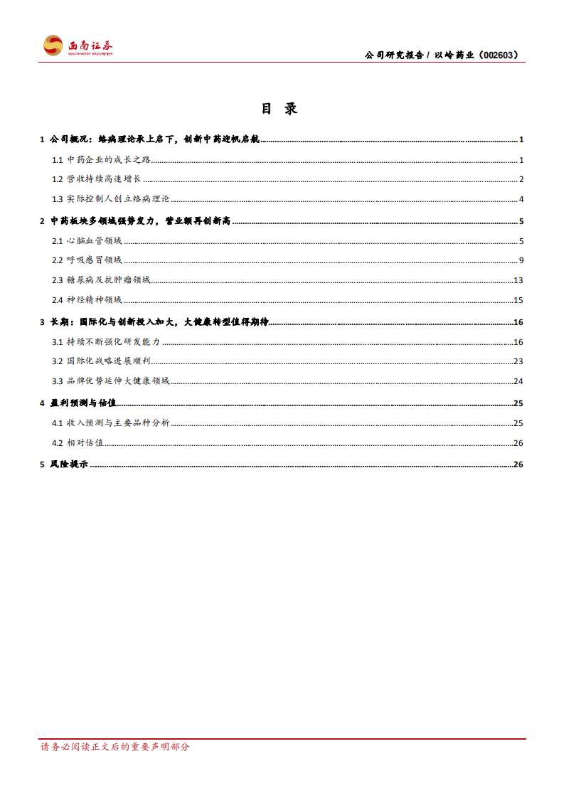 以岭药业-连花出海市场可期，中药创新持续推进-220518.pdf 第2页