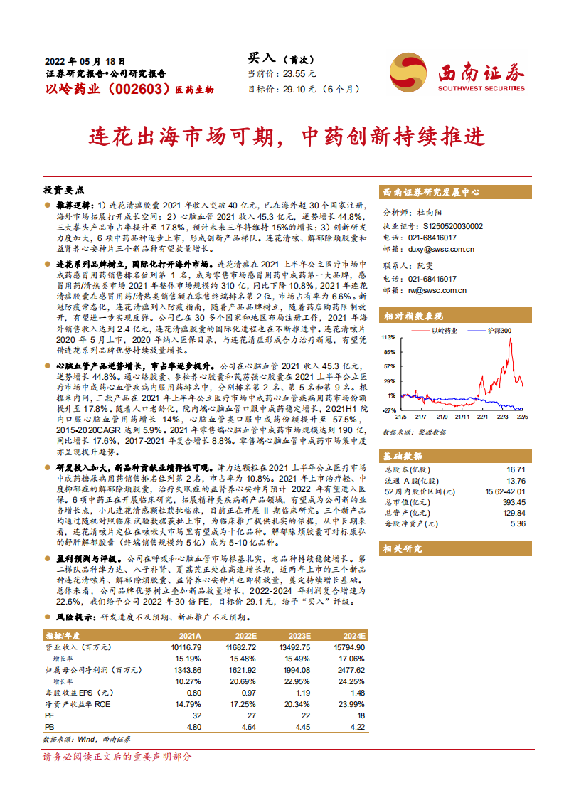 以岭药业-连花出海市场可期，中药创新持续推进-220518.pdf 第1页