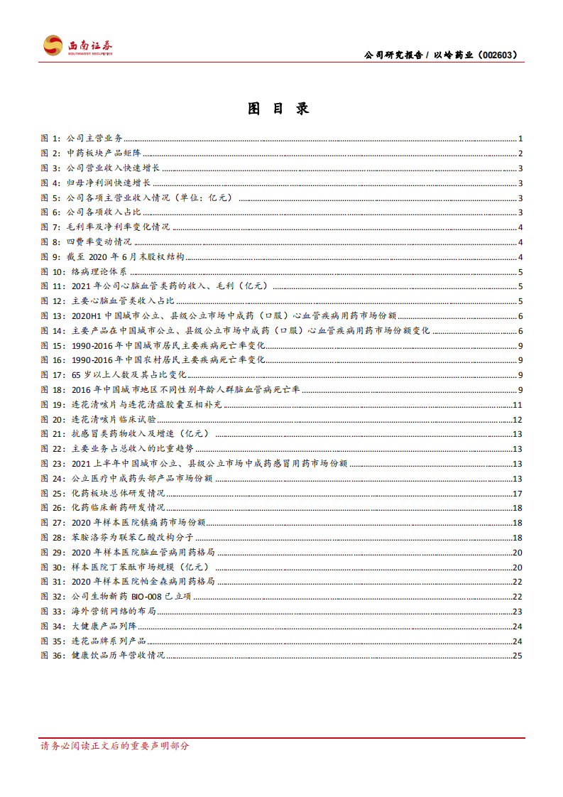 以岭药业-连花出海市场可期，中药创新持续推进-220518.pdf 第3页