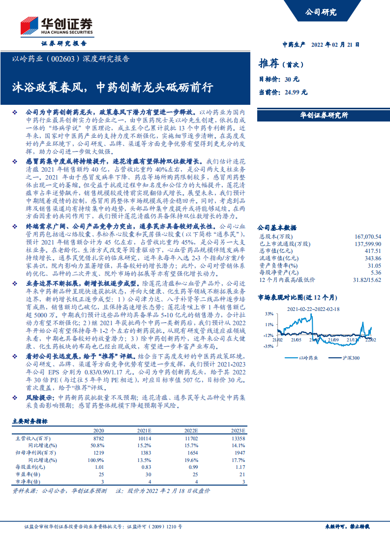 以岭药业-深度研究报告：沐浴政策春风，中药创新龙头砥砺前行-220221.pdf 第1页