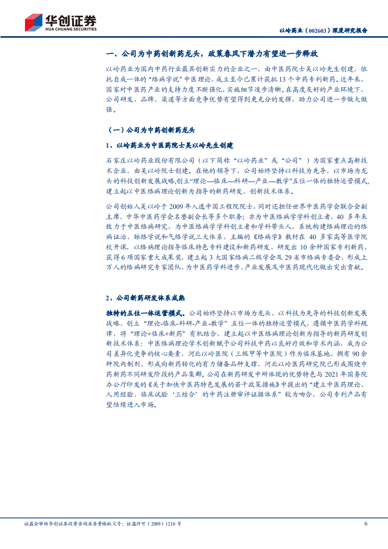 以岭药业-深度研究报告：沐浴政策春风，中药创新龙头砥砺前行-220221.pdf 第6页