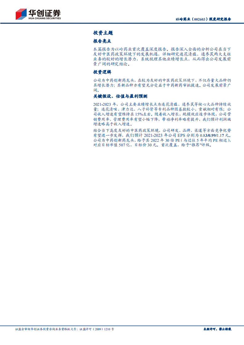 以岭药业-深度研究报告：沐浴政策春风，中药创新龙头砥砺前行-220221.pdf 第2页