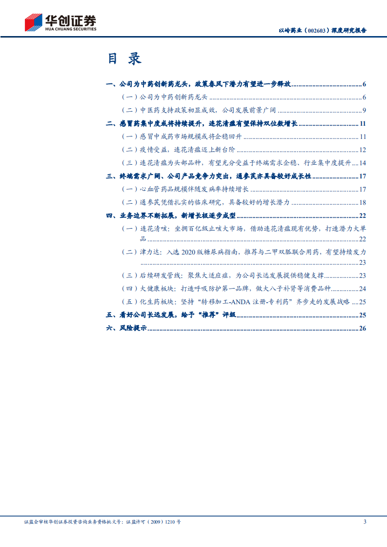 以岭药业-深度研究报告：沐浴政策春风，中药创新龙头砥砺前行-220221.pdf 第3页