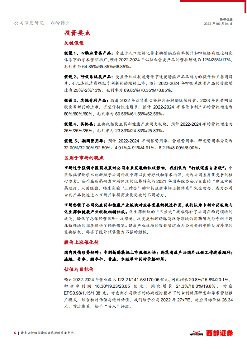 以岭药业-首次覆盖报告：以络病理论为基，迎中药改革而立-220604.pdf 第5页