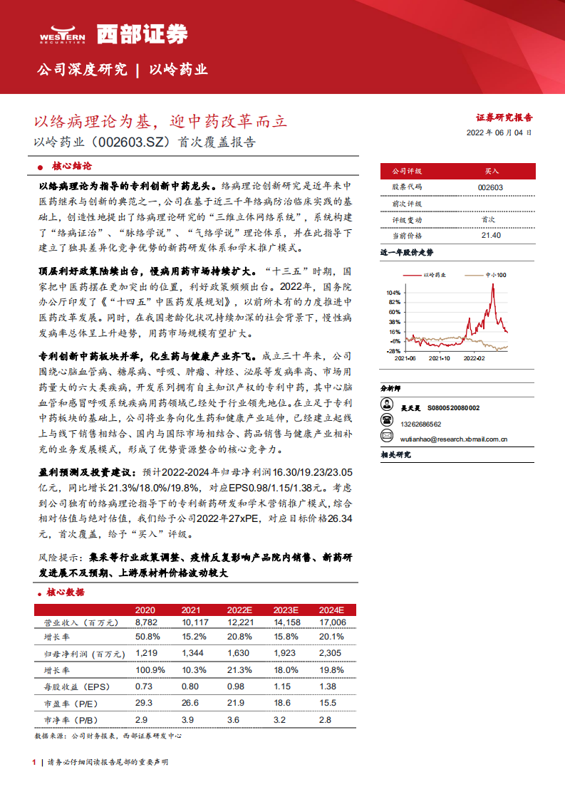 以岭药业-首次覆盖报告：以络病理论为基，迎中药改革而立-220604.pdf 第1页