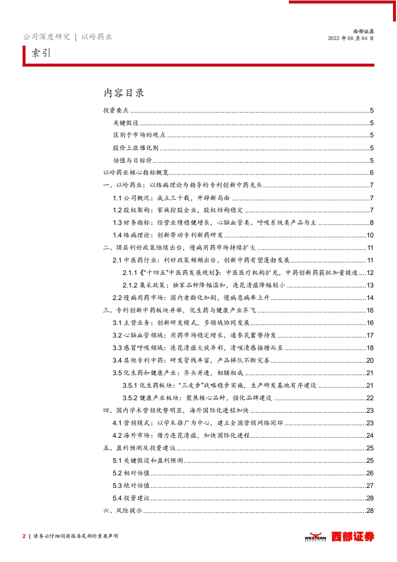 以岭药业-首次覆盖报告：以络病理论为基，迎中药改革而立-220604.pdf 第2页