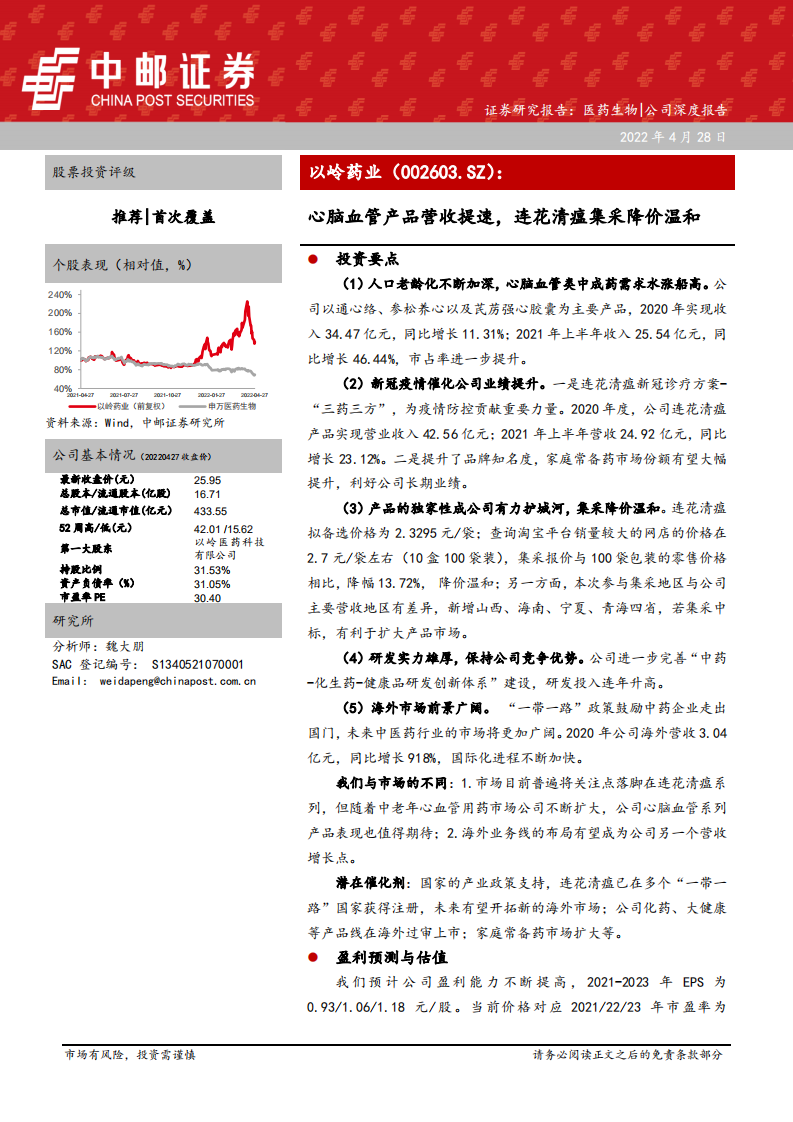 以岭药业-心脑血管产品营收提速，连花清瘟集采降价温和-220428.pdf 第1页