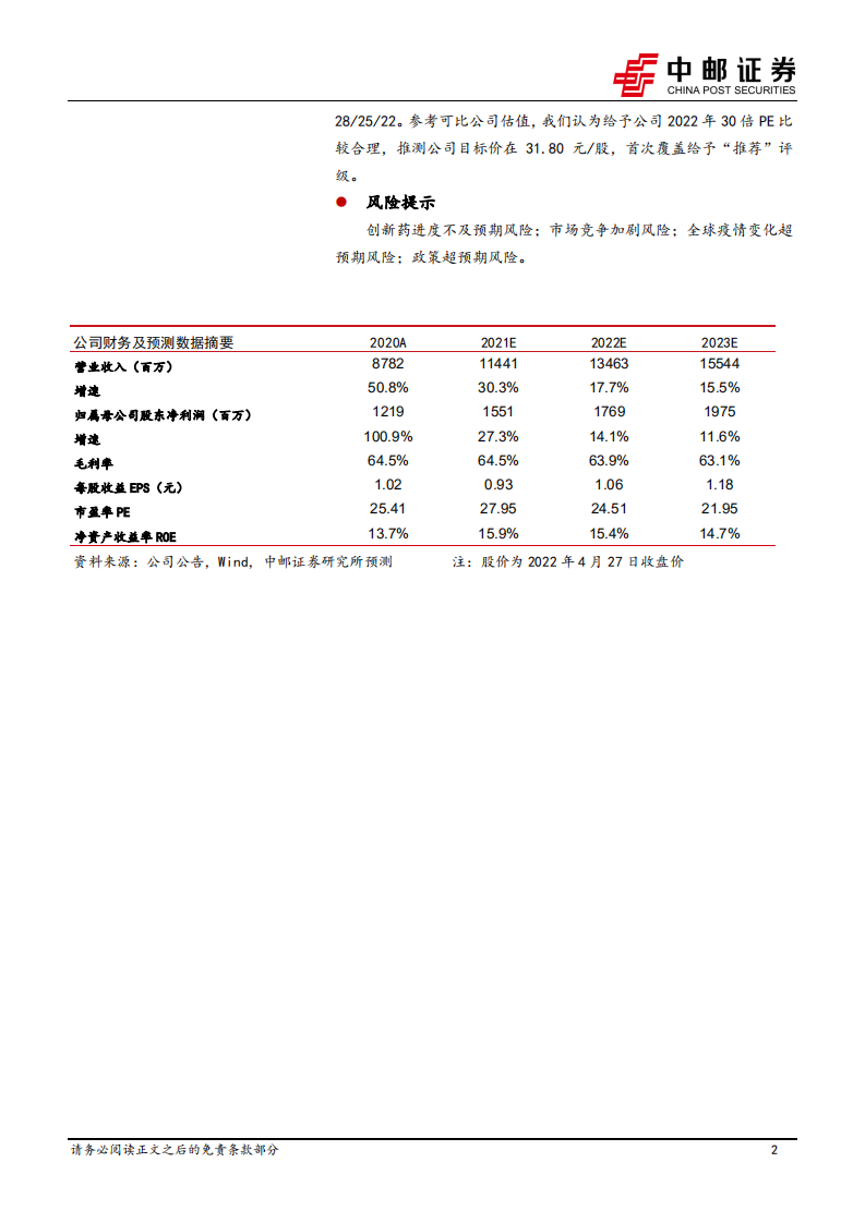 以岭药业-心脑血管产品营收提速，连花清瘟集采降价温和-220428.pdf 第2页