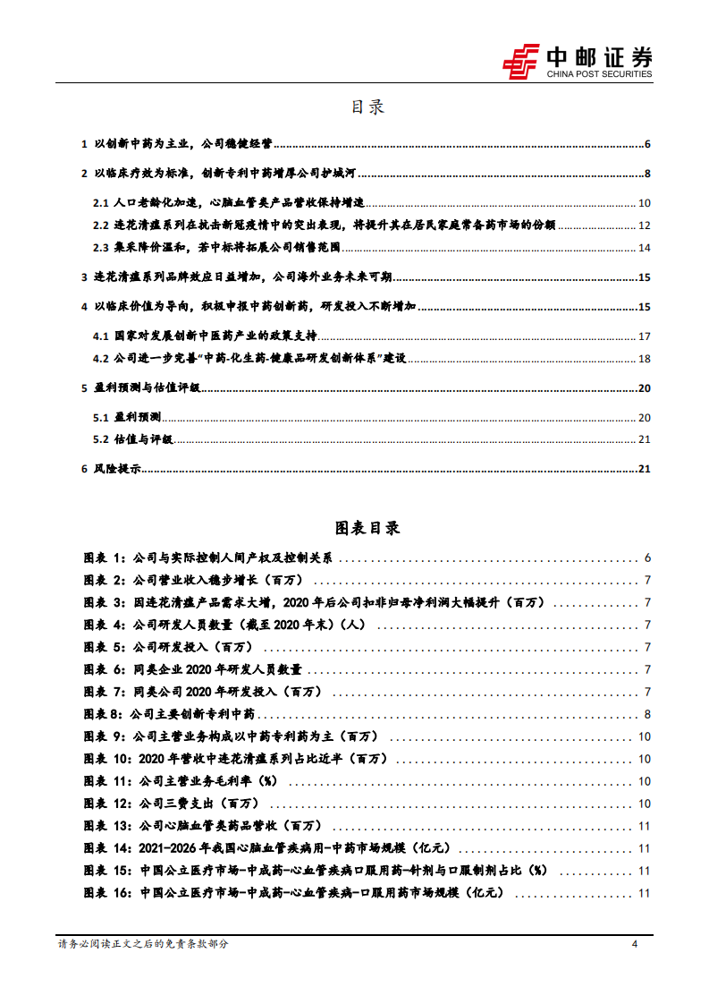 以岭药业-心脑血管产品营收提速，连花清瘟集采降价温和-220428.pdf 第4页