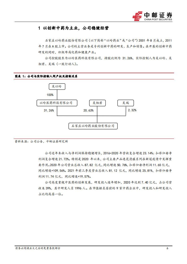 以岭药业-心脑血管产品营收提速，连花清瘟集采降价温和-220428.pdf 第6页