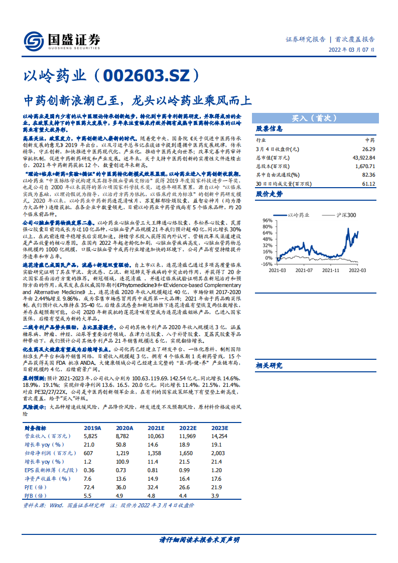 以岭药业-中药创新浪潮已至，龙头以岭药业乘风而上-220307.pdf 第1页