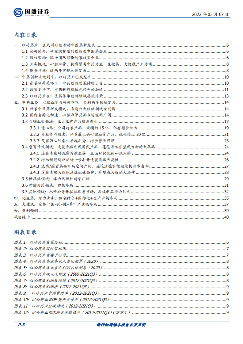 以岭药业-中药创新浪潮已至，龙头以岭药业乘风而上-220307.pdf 第3页