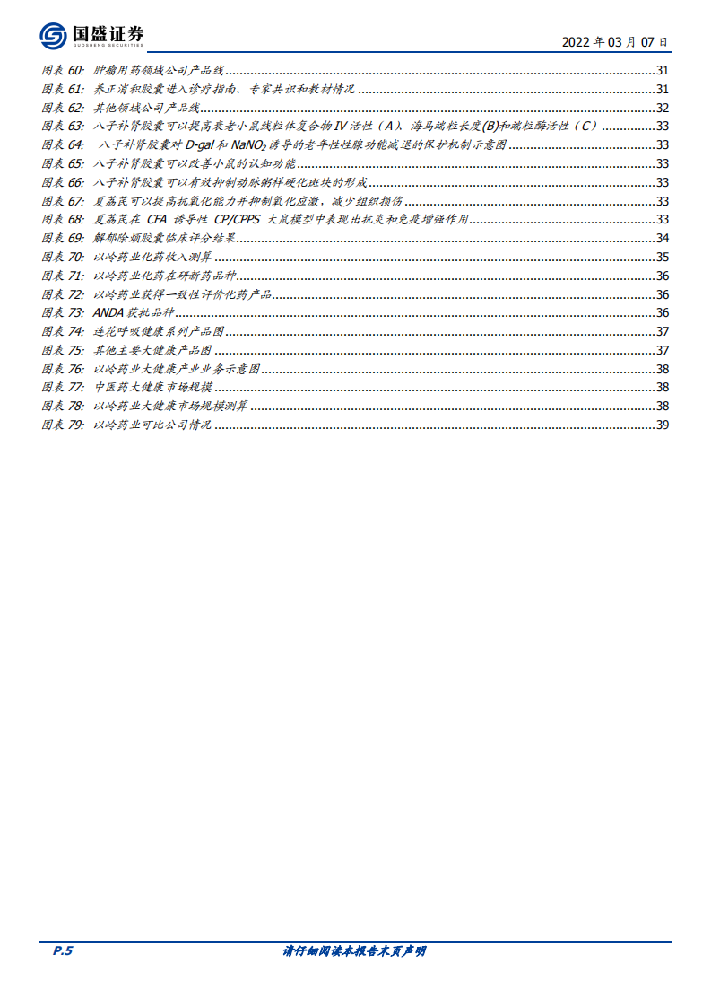 以岭药业-中药创新浪潮已至，龙头以岭药业乘风而上-220307.pdf 第5页