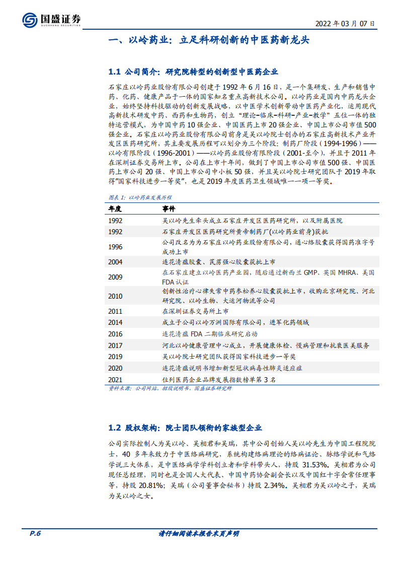 以岭药业-中药创新浪潮已至，龙头以岭药业乘风而上-220307.pdf 第6页