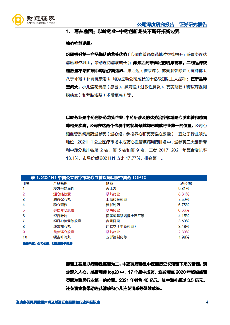 以岭药业-中药创新龙头不断开拓新边界-220605.pdf 第4页