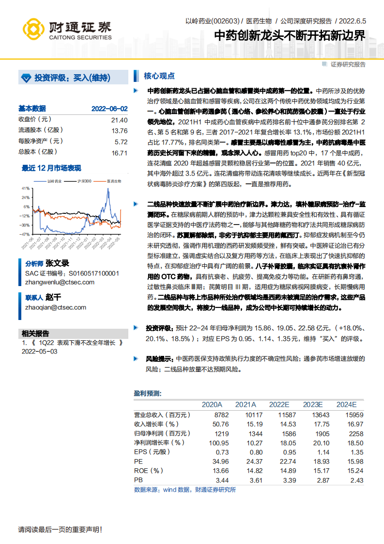 以岭药业-中药创新龙头不断开拓新边界-220605.pdf 第1页