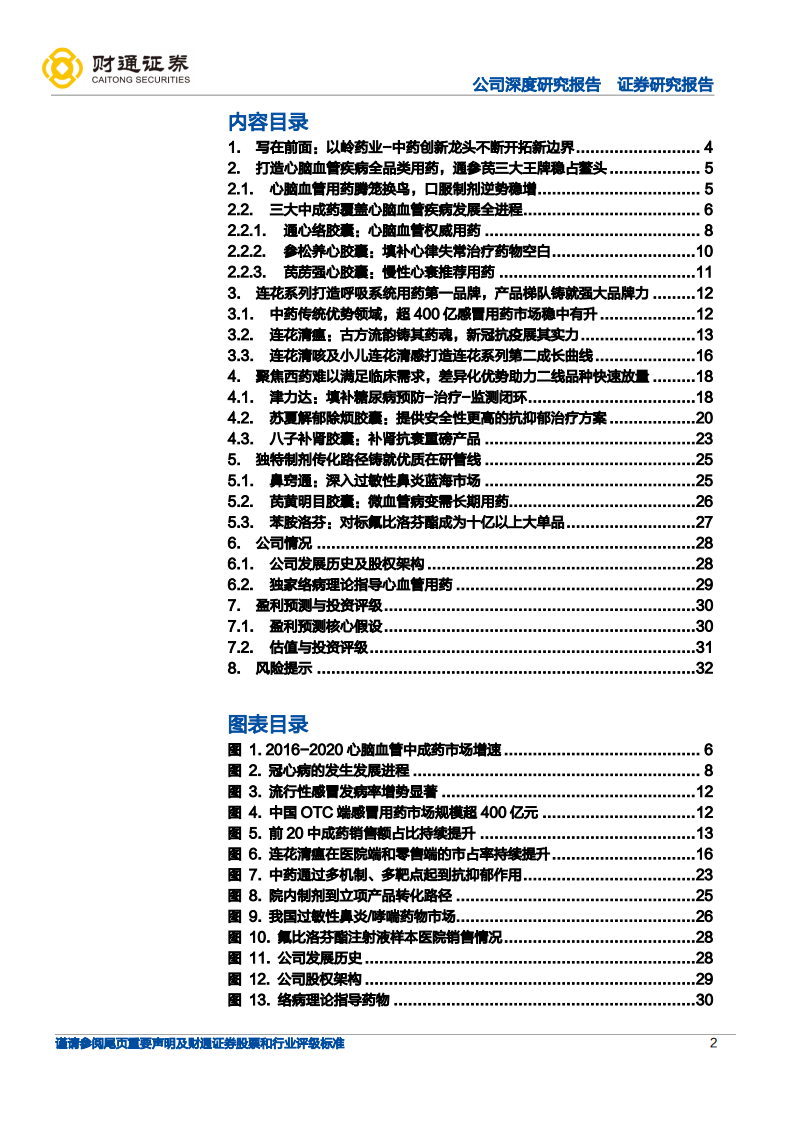 以岭药业-中药创新龙头不断开拓新边界-220605.pdf 第2页