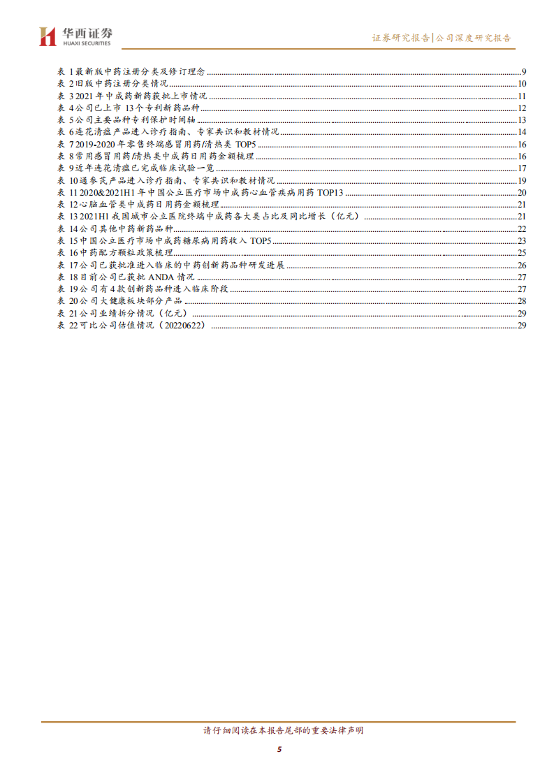 以岭药业-中药创新药龙头，多款中药新药稳健增长-220622.pdf 第5页