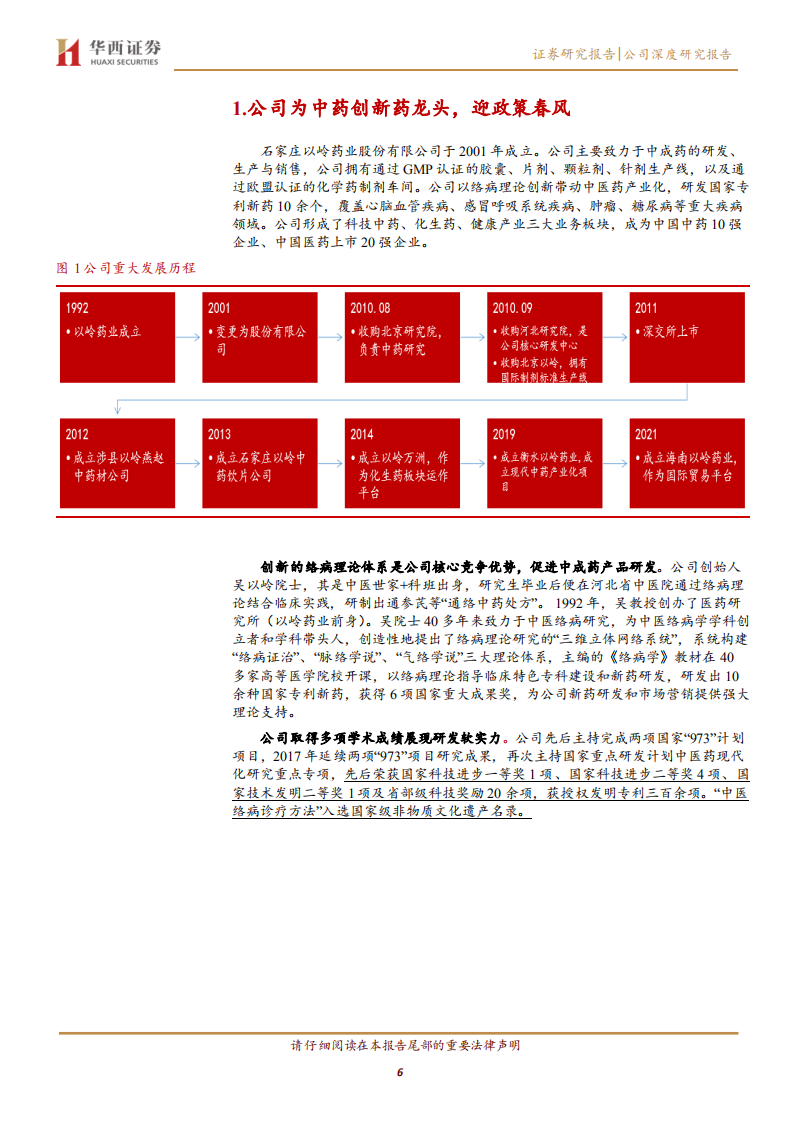 以岭药业-中药创新药龙头，多款中药新药稳健增长-220622.pdf 第6页