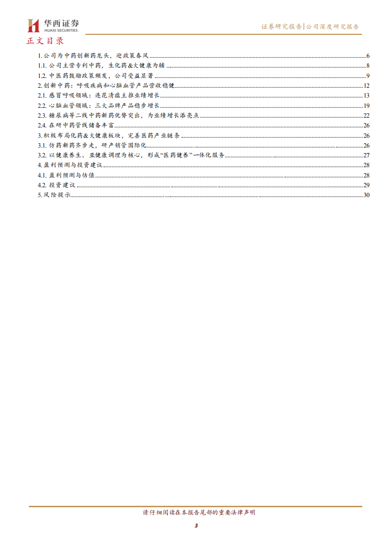 以岭药业-中药创新药龙头，多款中药新药稳健增长-220622.pdf 第3页