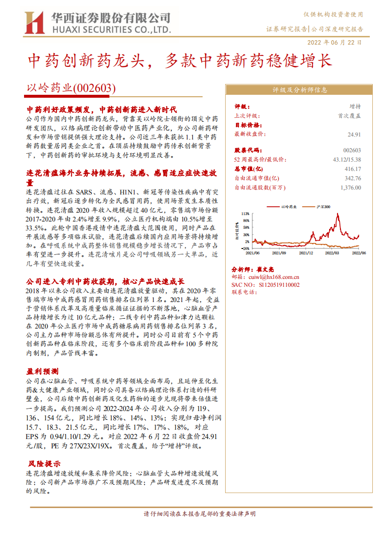 以岭药业-中药创新药龙头，多款中药新药稳健增长-220622.pdf 第1页