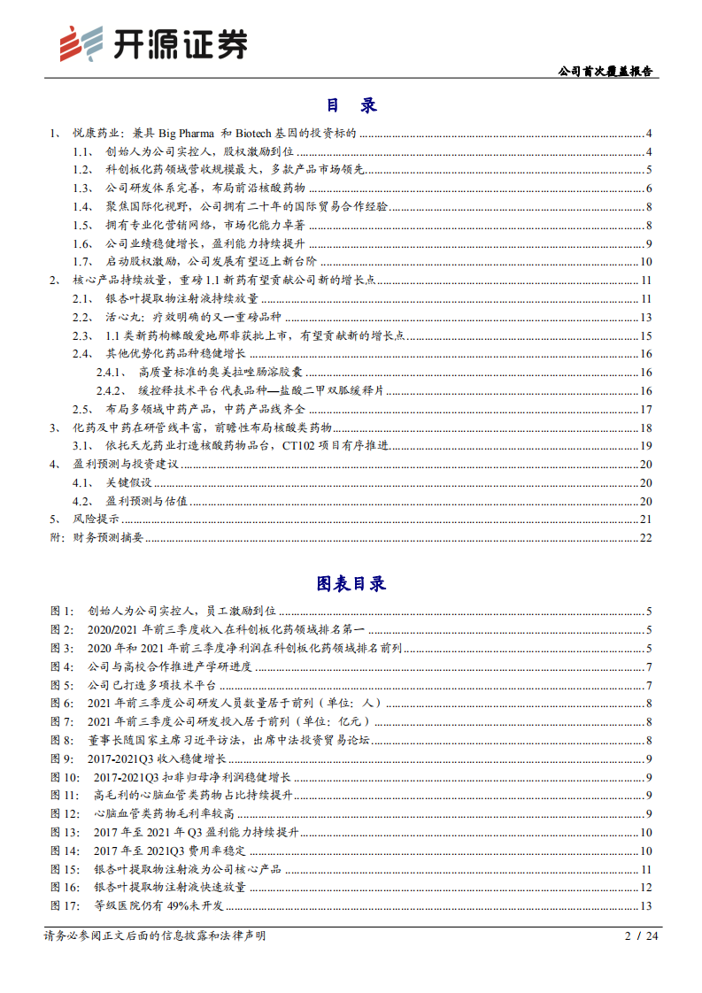悦康药业-公司首次覆盖报告：产品结构不断调整，盈利能力持续改善-20220215.pdf 第2页