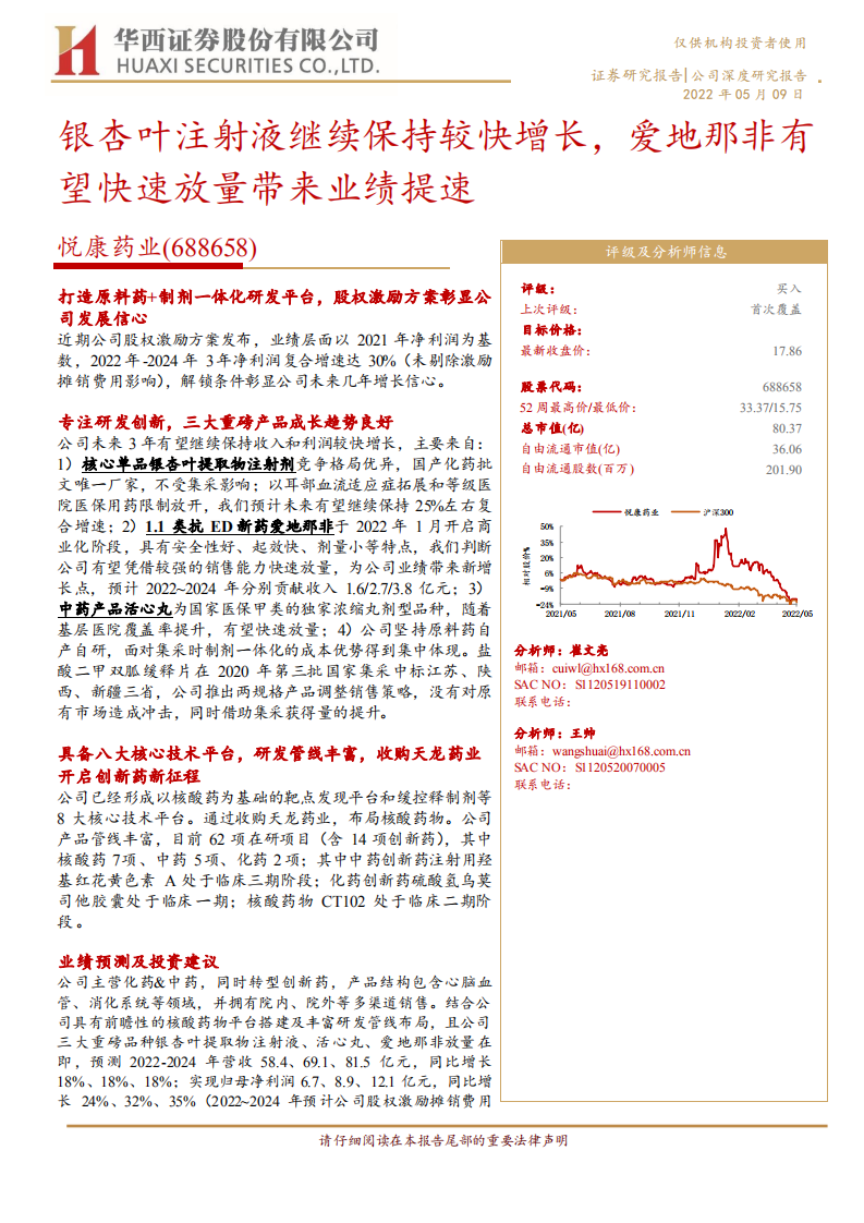 悦康药业-银杏叶注射液继续保持较快增长，爱地那非有望快速放量带来业绩提速-220509.pdf 第1页