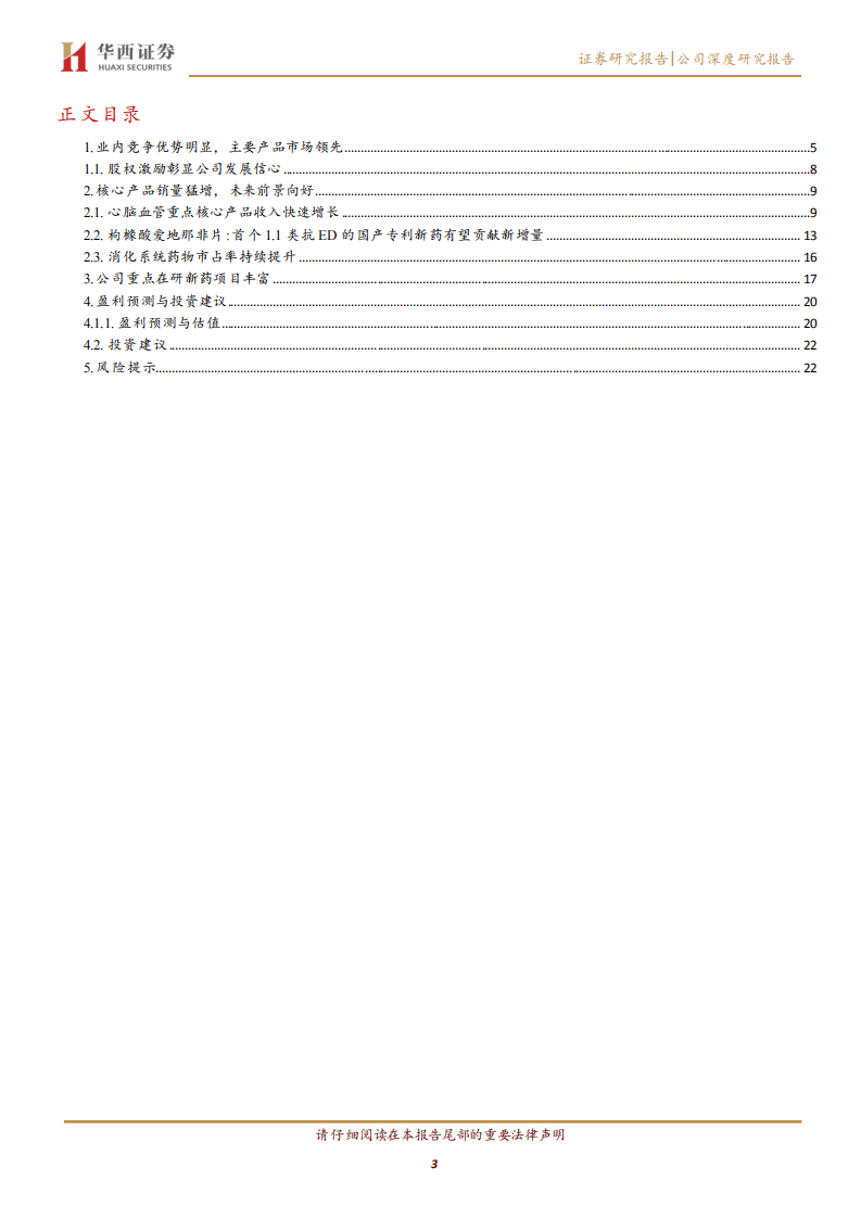 悦康药业-银杏叶注射液继续保持较快增长，爱地那非有望快速放量带来业绩提速-220509.pdf 第3页