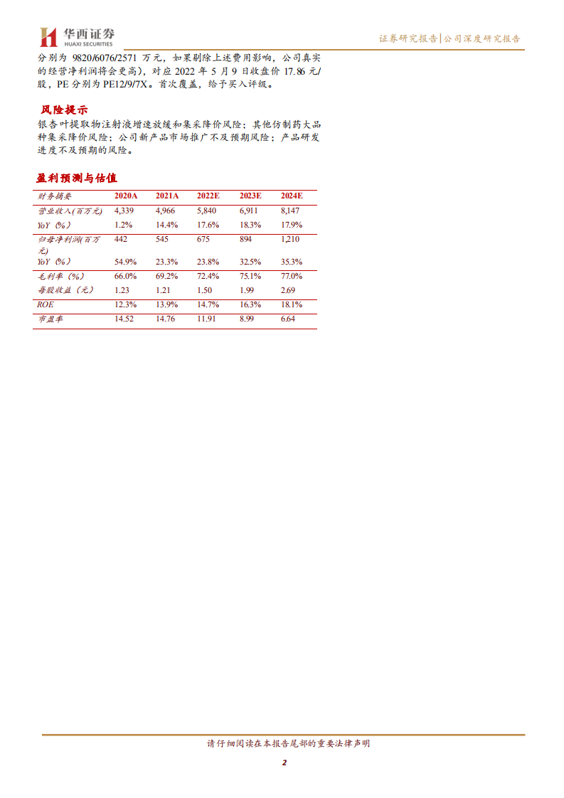 悦康药业-银杏叶注射液继续保持较快增长，爱地那非有望快速放量带来业绩提速-220509.pdf 第2页