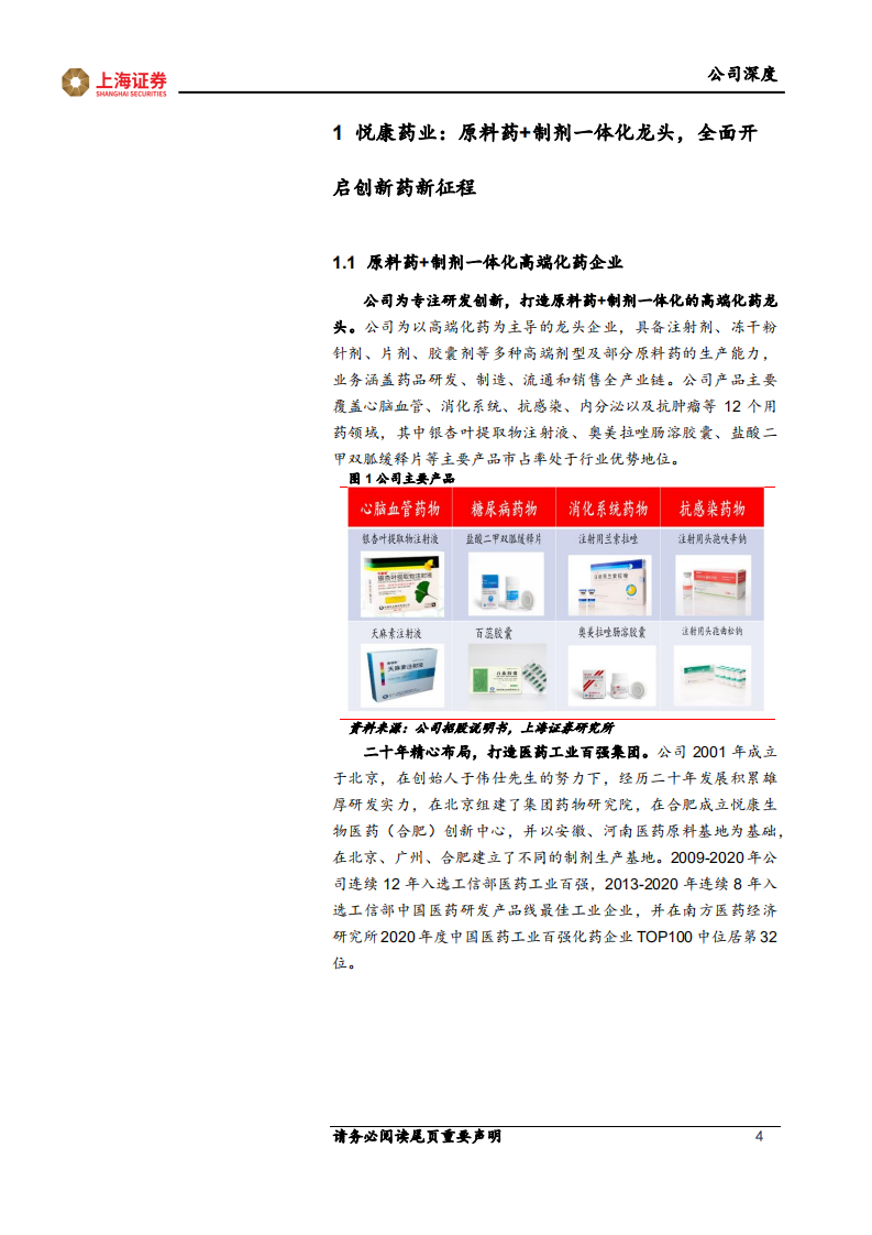 悦康药业-原料药+制剂一体化龙头，全面开启创新药新征程-220128.pdf 第4页