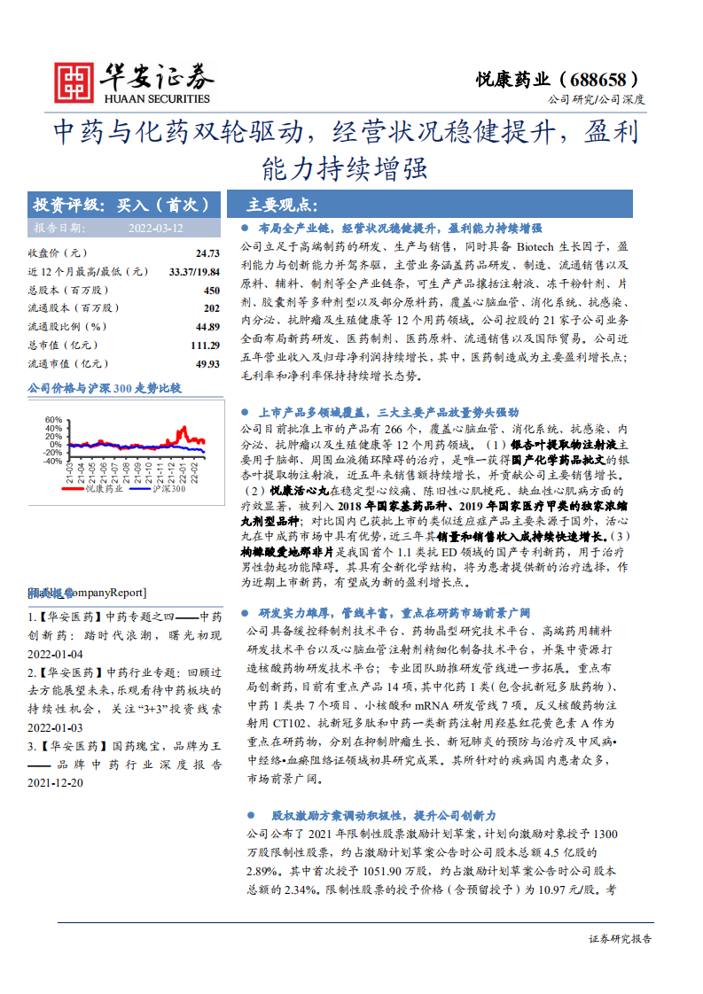悦康药业-中药与化药双轮驱动，经营状况稳健提升，盈利能力持续增强-20220312.pdf 第1页