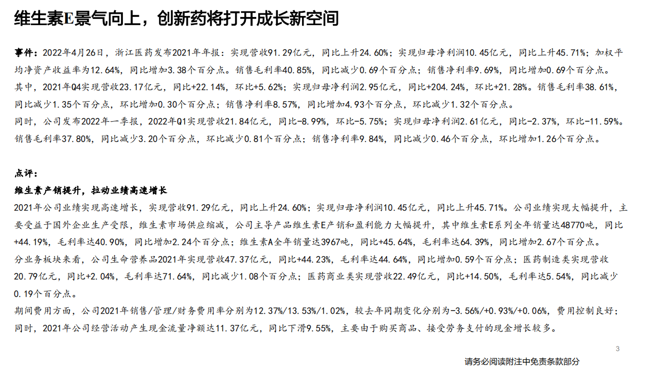 浙江医药-维生素E景气向上，创新药将打开成长新空间-220428.pdf 第3页