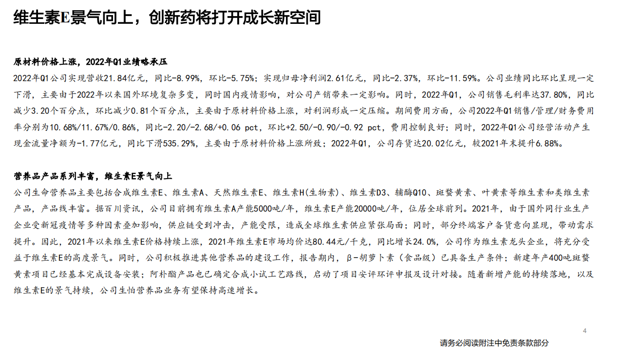 浙江医药-维生素E景气向上，创新药将打开成长新空间-220428.pdf 第4页