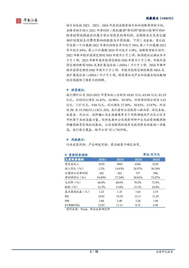 悦康药业-中药与化药双轮驱动，经营状况稳健提升，盈利能力持续增强-20220312.pdf 第2页